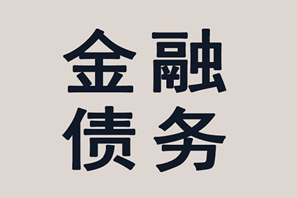 顺利解决周先生300万债务纠纷